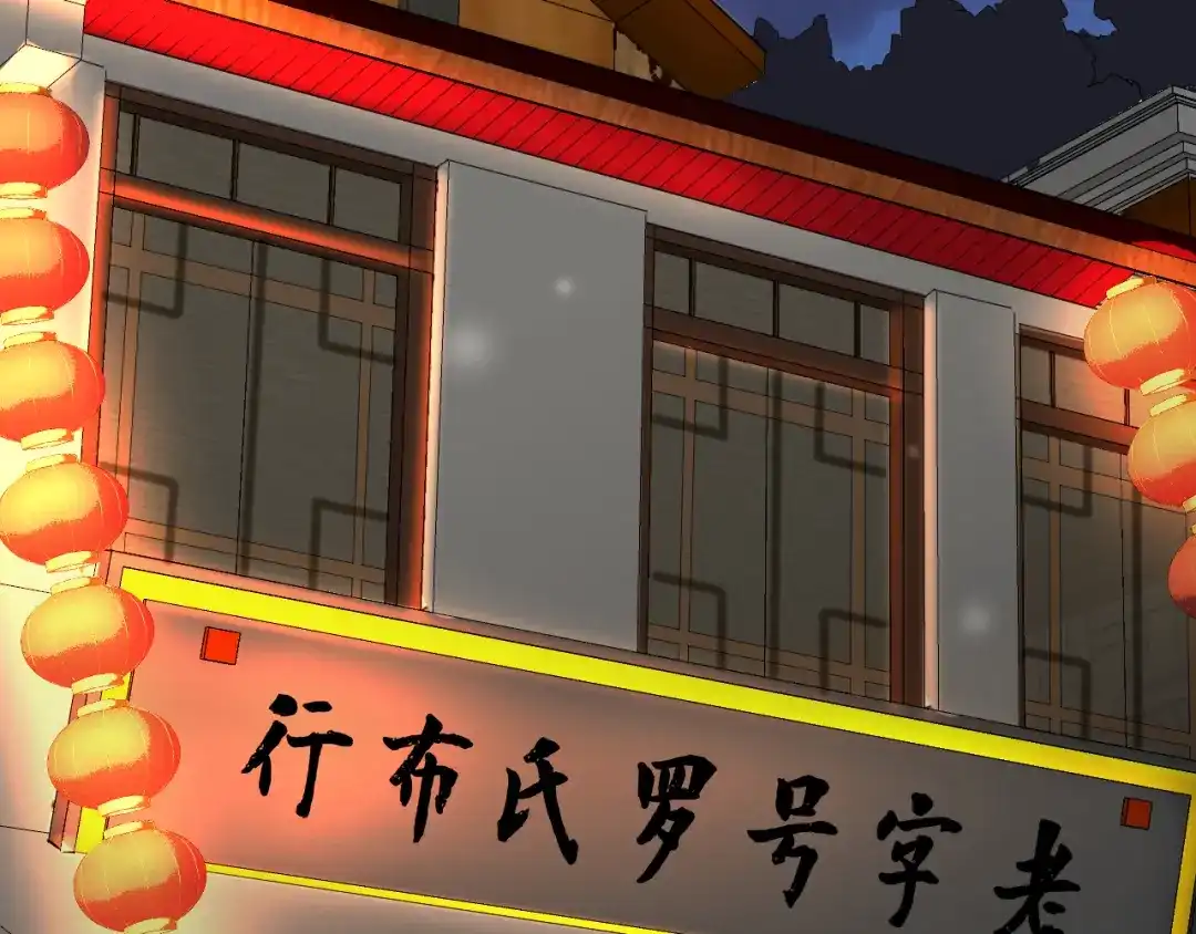 《修仙吗？要命的那种！》08 老谢终于出现？ 第113页