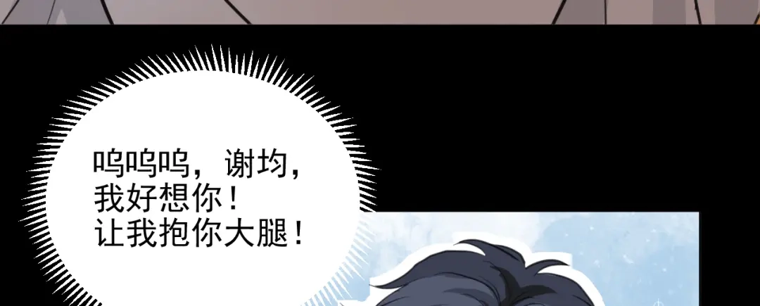 《修仙吗？要命的那种！》08 老谢终于出现？ 第131页