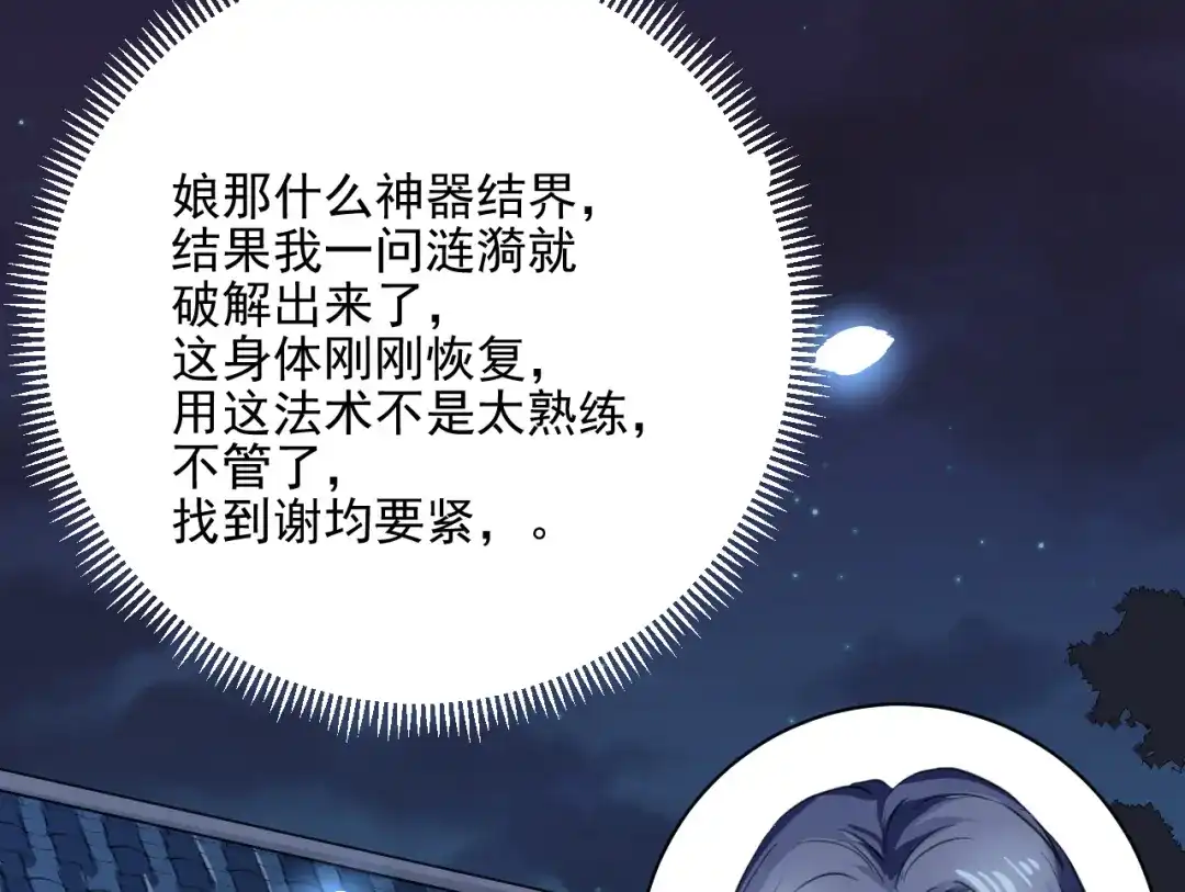 《修仙吗？要命的那种！》08 老谢终于出现？ 第81页