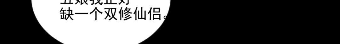 《修仙吗？要命的那种！》09 期待已久的重逢 第44页
