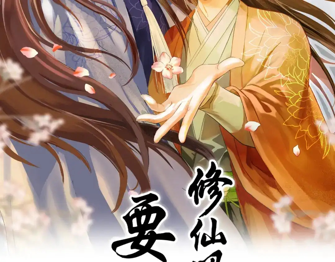 《修仙吗？要命的那种！》10 你不爱我了？ 第2页