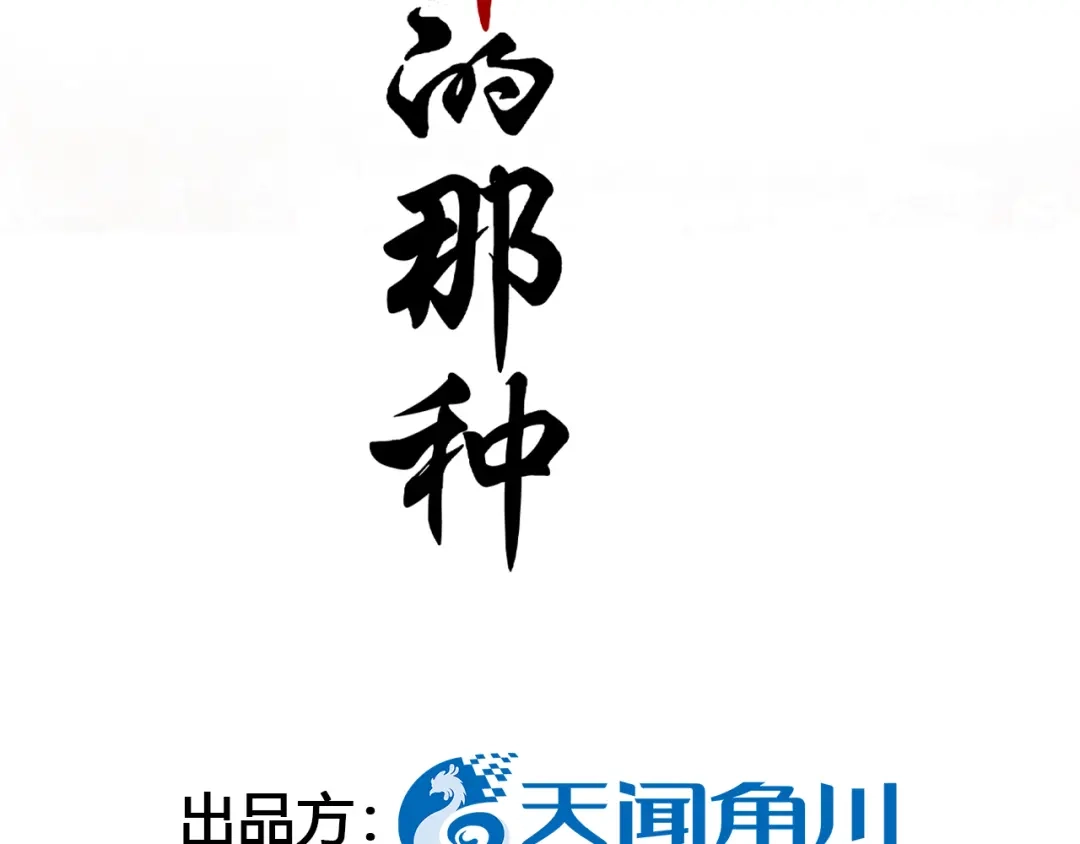 《修仙吗？要命的那种！》11 抱一抱那个抱一抱 第4页