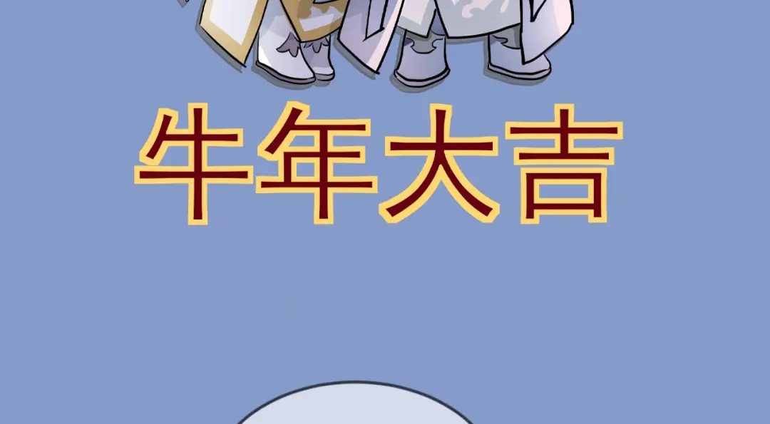 《修仙吗？要命的那种！》春节番外（内有包包福利） 第10页