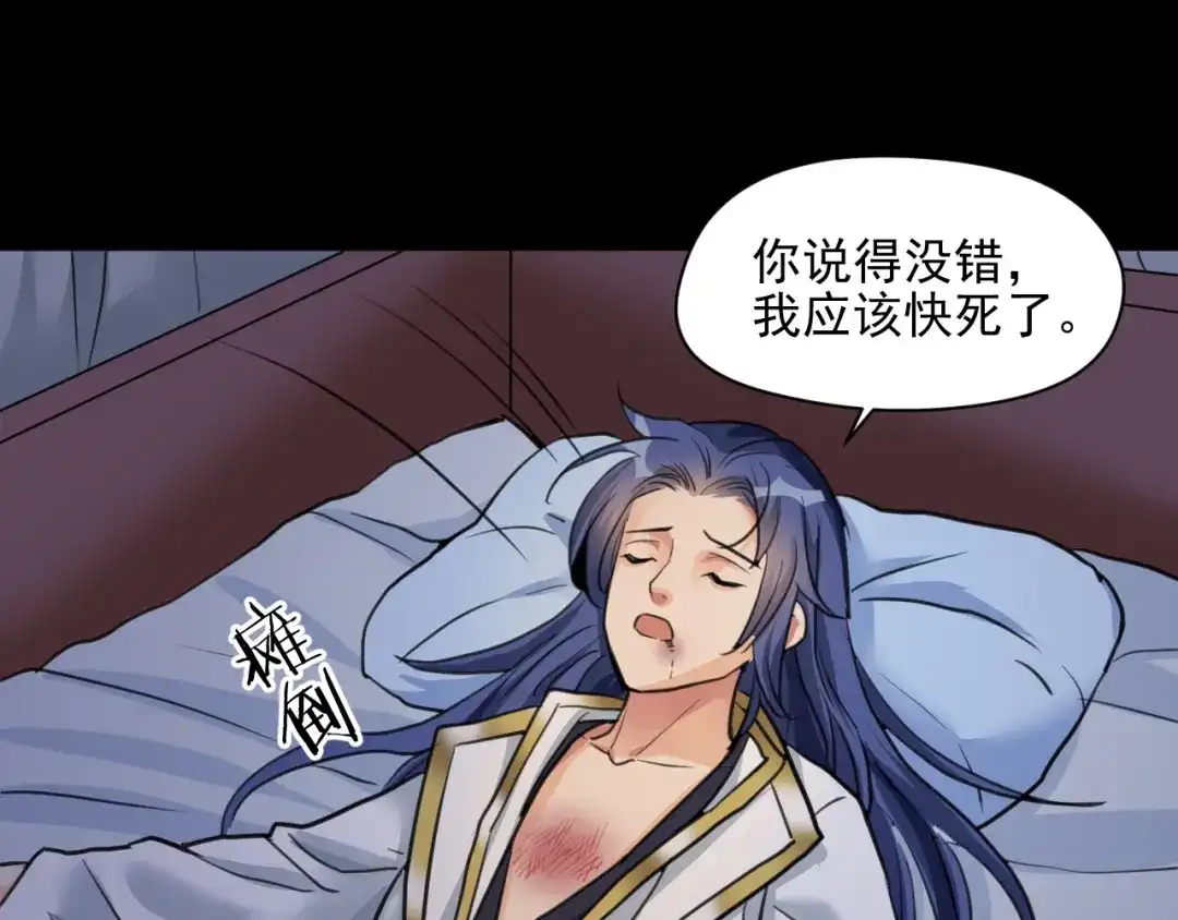 《修仙吗？要命的那种！》12 你快死了 第78页