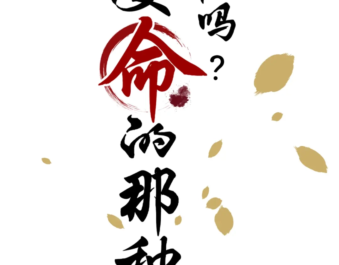 《修仙吗？要命的那种！》序章-预告 第47页