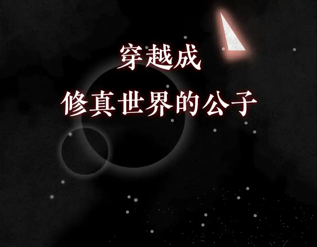 《修仙吗？要命的那种！》序章-预告 第19页