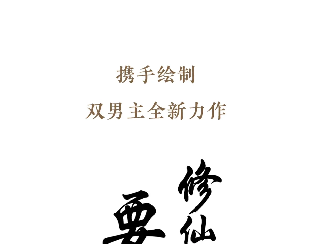 《修仙吗？要命的那种！》序章-预告 第46页