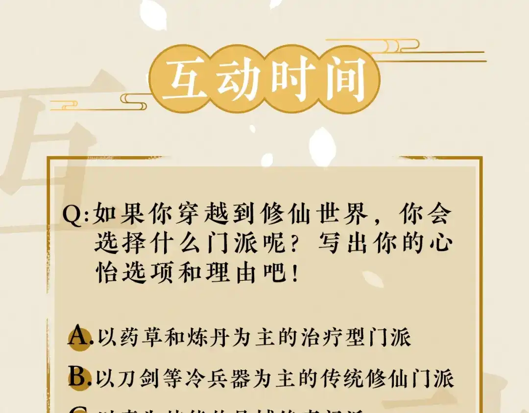 《修仙吗？要命的那种！》序章-预告 第50页