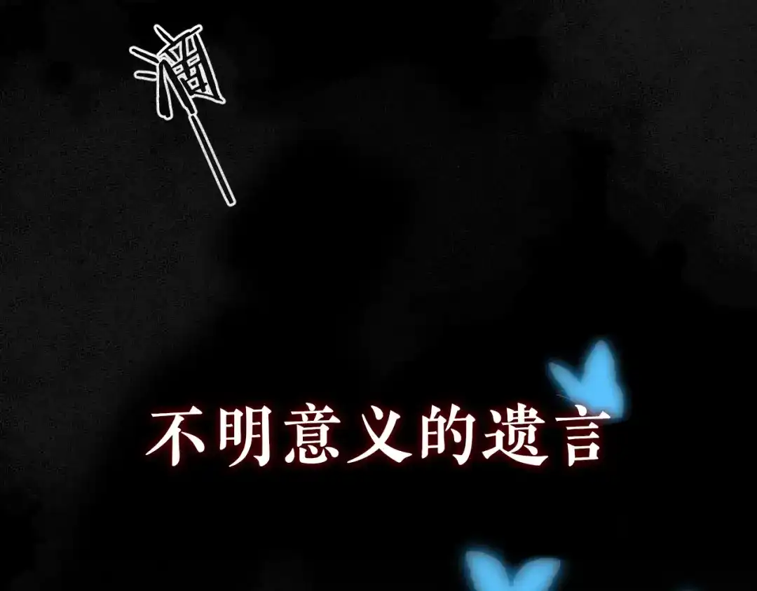 《修仙吗？要命的那种！》序章-预告 第3页