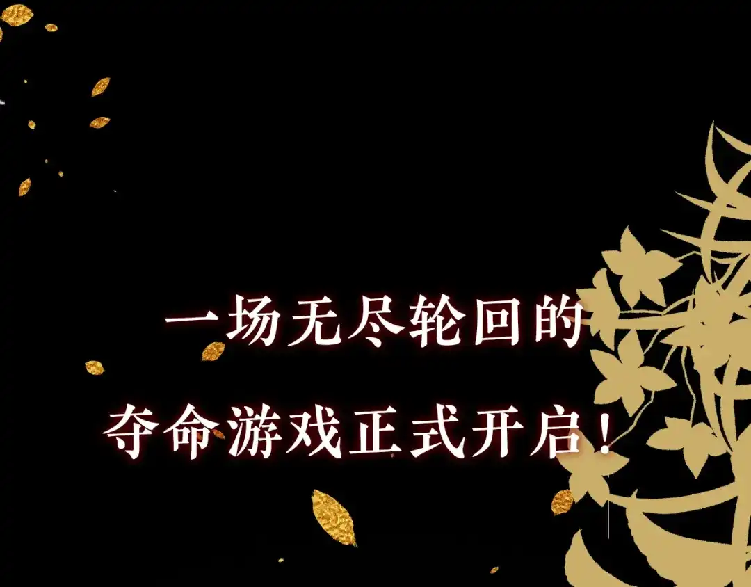 《修仙吗？要命的那种！》序章-预告 第34页