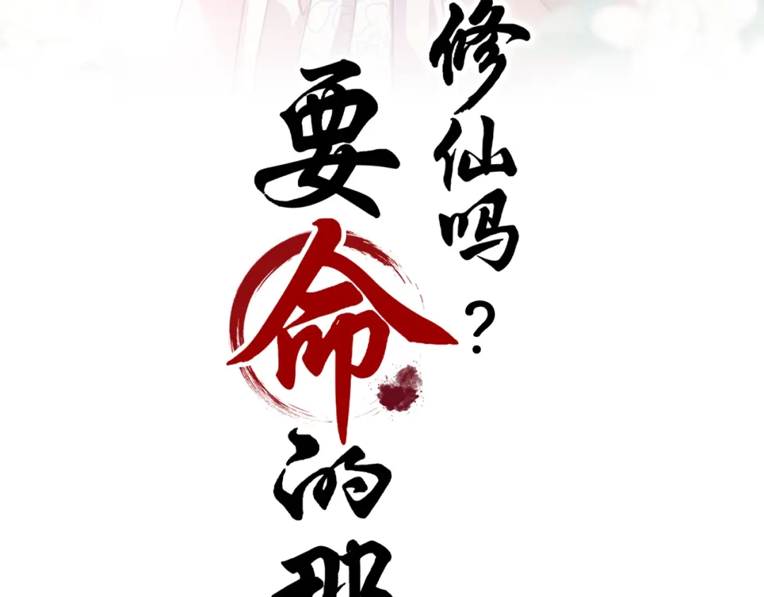 《修仙吗？要命的那种！》18 喝醉也不可以这样！ 第3页