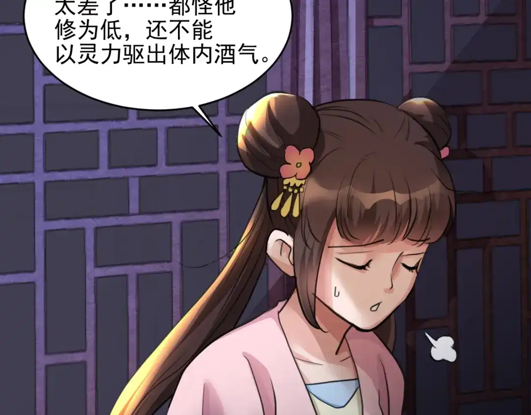 《修仙吗？要命的那种！》18 喝醉也不可以这样！ 第13页