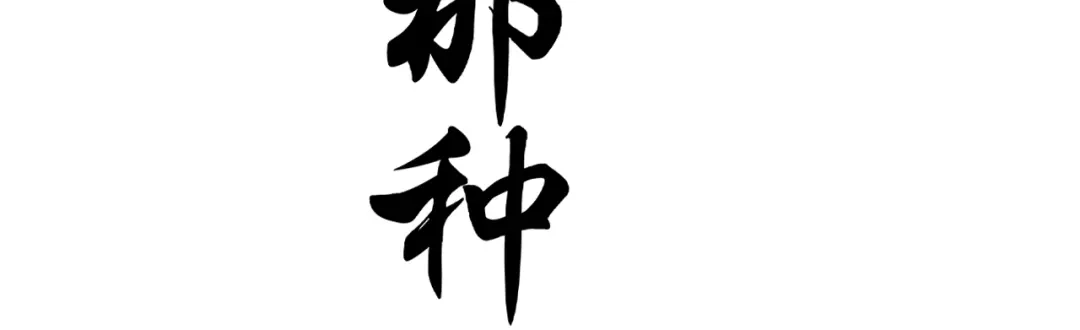 《修仙吗？要命的那种！》19 玉堂的新朋友 第4页