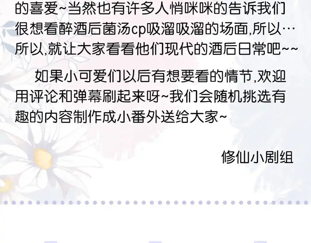 《修仙吗？要命的那种！》番外-醉酒后的菌汤cp 第5页