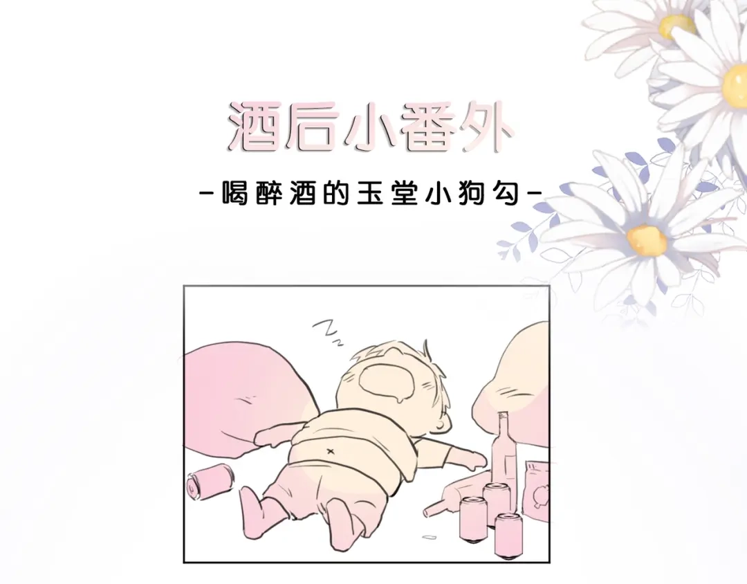 《修仙吗？要命的那种！》番外-醉酒后的菌汤cp 第1页