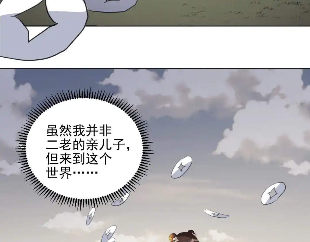 《修仙吗？要命的那种！》23 入世与出世 第104页