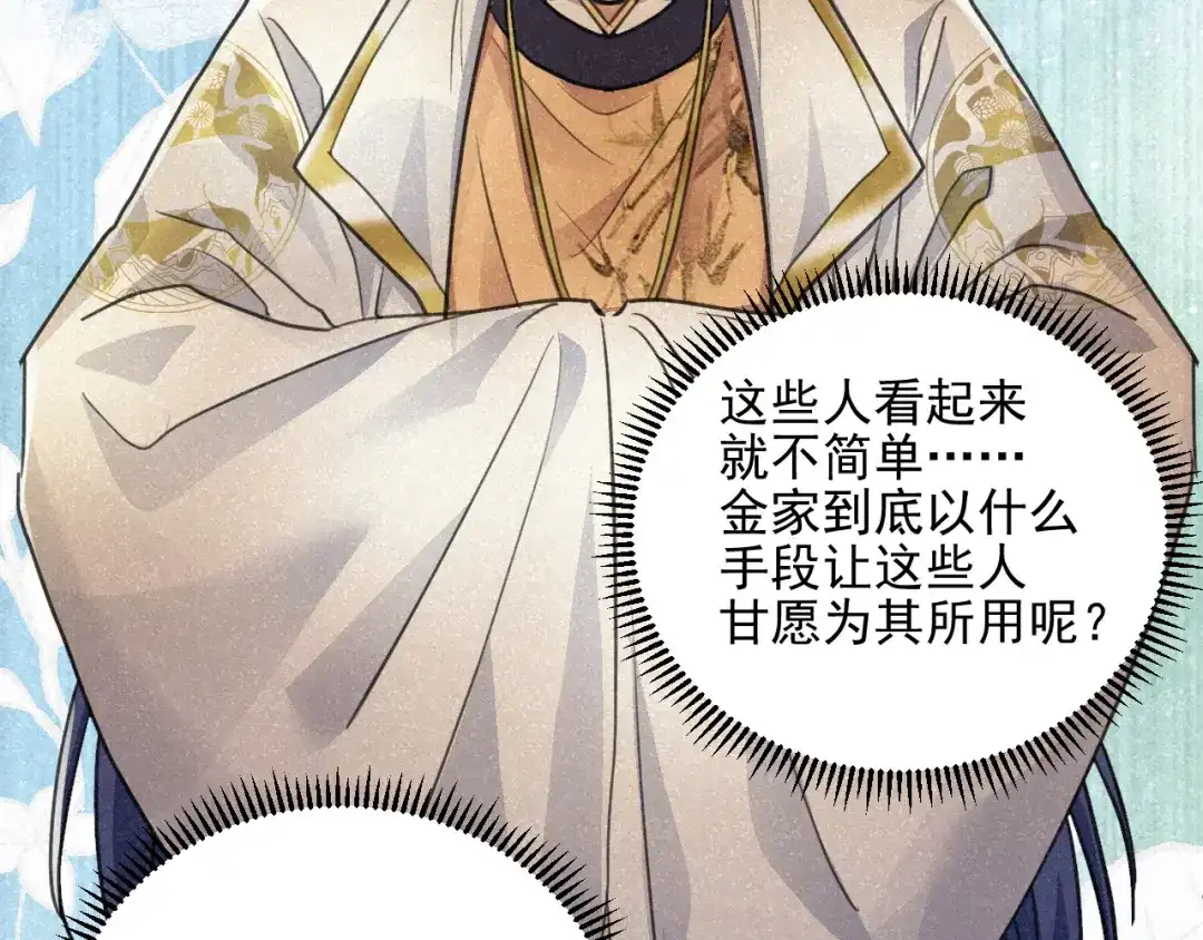 《修仙吗？要命的那种！》29 重回金家 第111页