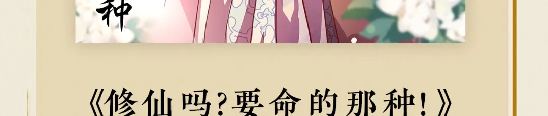 《修仙吗？要命的那种！》31 睡吧，你很累了 第128页
