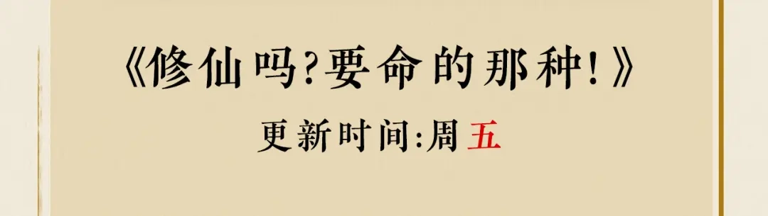 《修仙吗？要命的那种！》32 升级了，选个人来练手 第180页