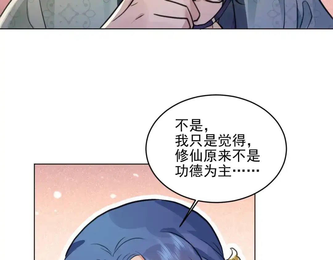 《修仙吗？要命的那种！》34 特别的嘉宾 第127页