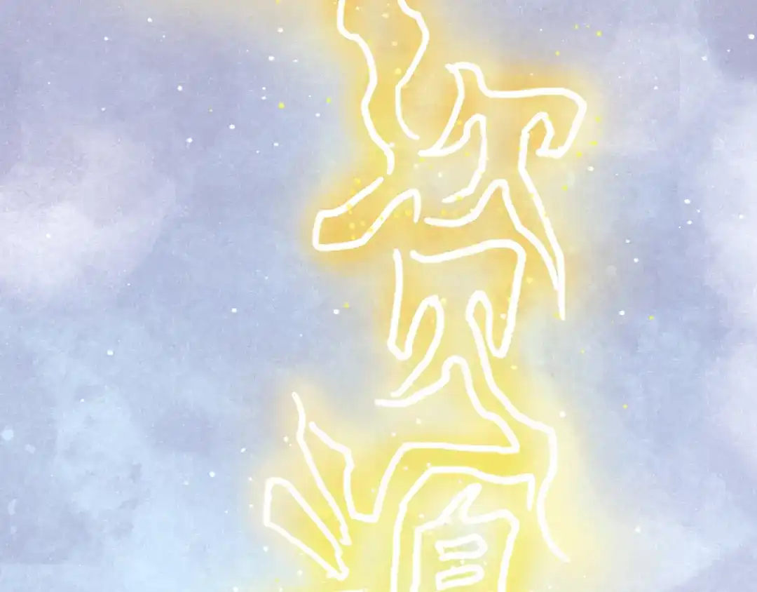 《修仙吗？要命的那种！》34 特别的嘉宾 第93页