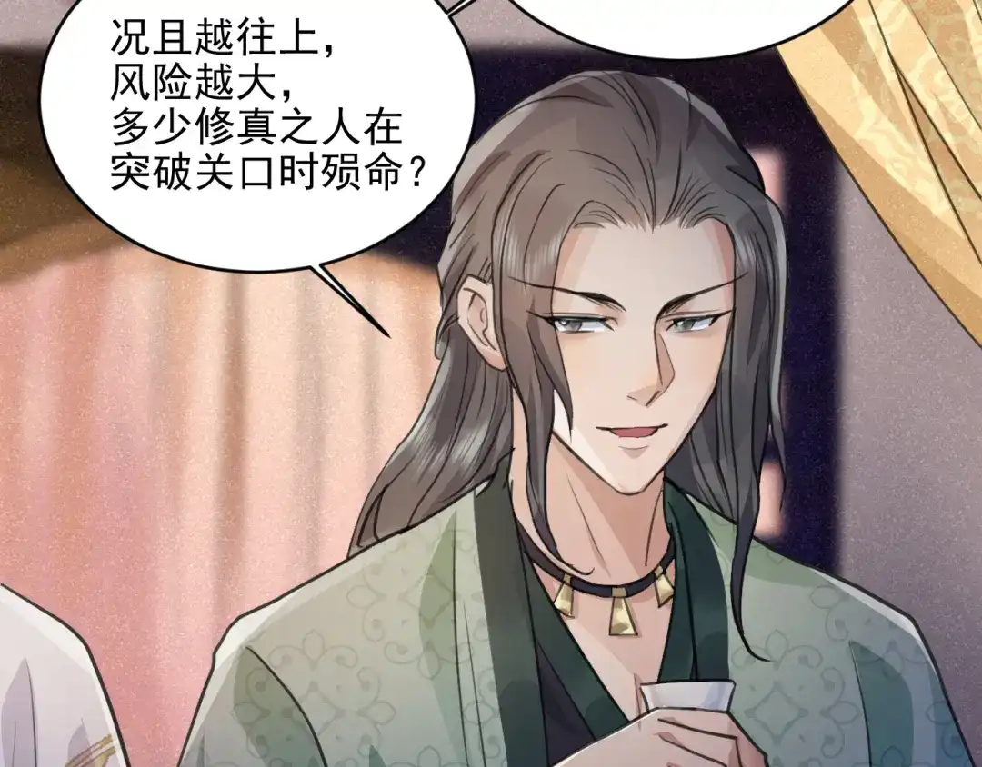 《修仙吗？要命的那种！》34 特别的嘉宾 第105页