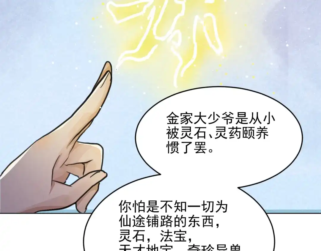 《修仙吗？要命的那种！》34 特别的嘉宾 第94页