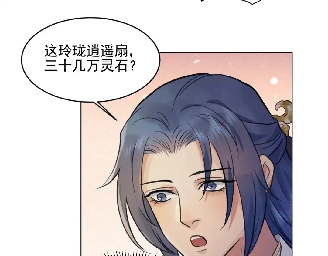 《修仙吗？要命的那种！》34 特别的嘉宾 第82页