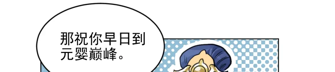 《修仙吗？要命的那种！》34 特别的嘉宾 第67页
