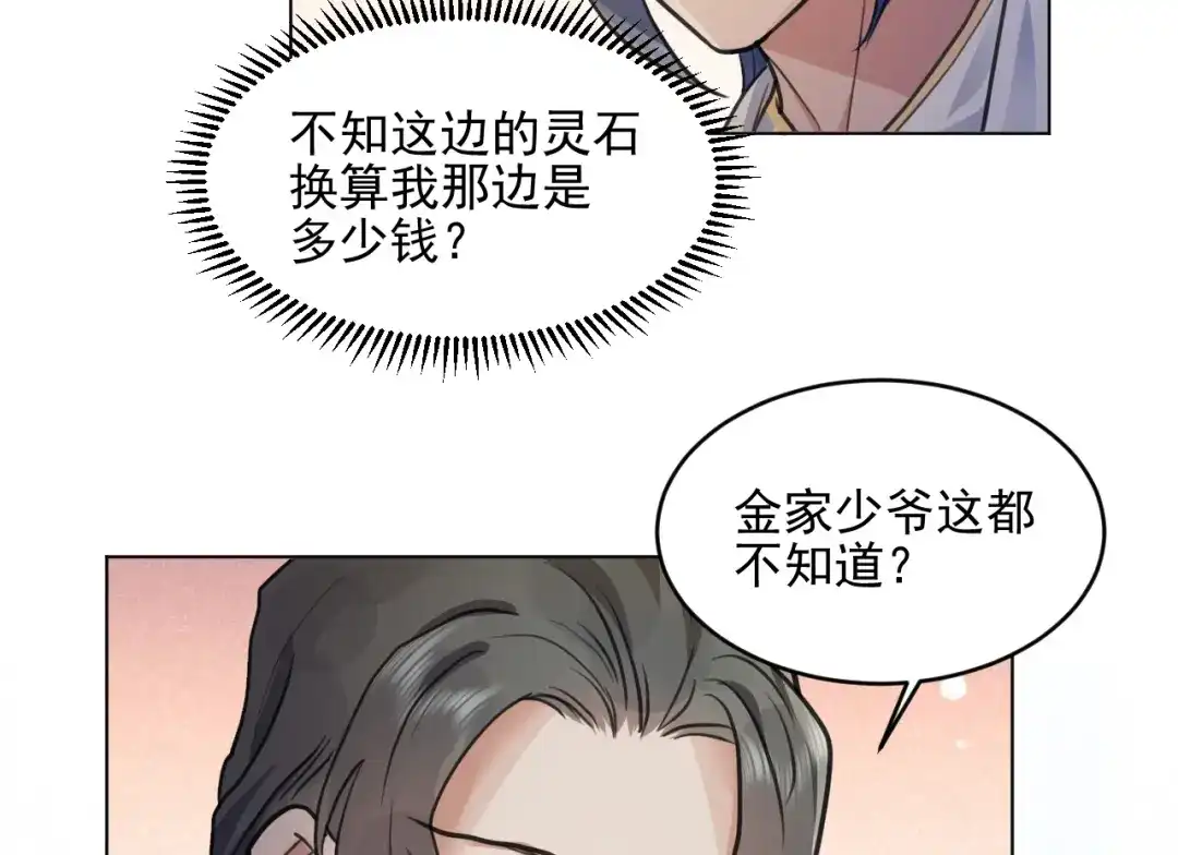 《修仙吗？要命的那种！》34 特别的嘉宾 第83页