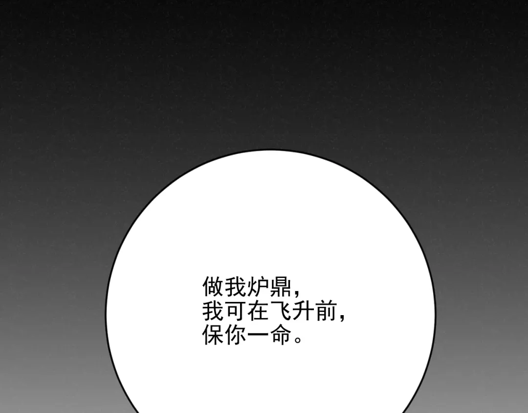 《修仙吗？要命的那种！》35 炉鼎原是这意思 第141页
