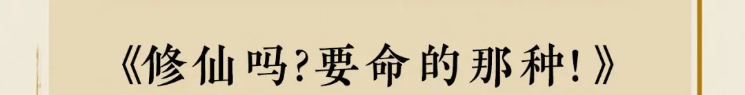 《修仙吗？要命的那种！》36 与你出逃 第152页