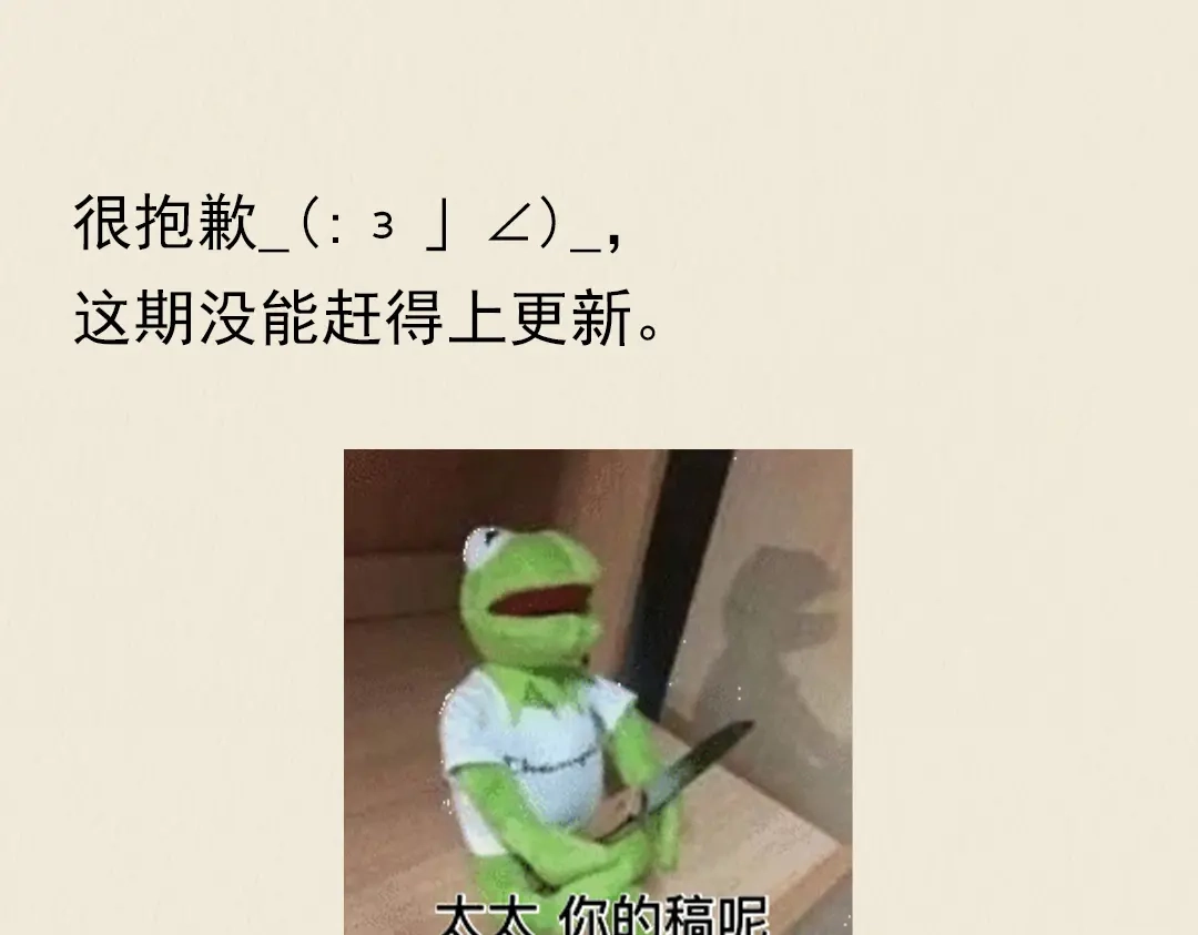 《修仙吗？要命的那种！》停更公告（福利图） 第1页