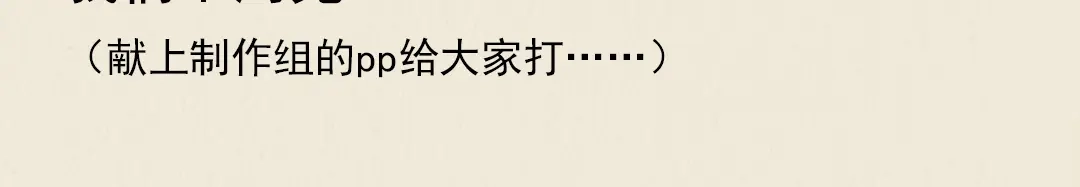 《修仙吗？要命的那种！》停更公告（福利图） 第3页