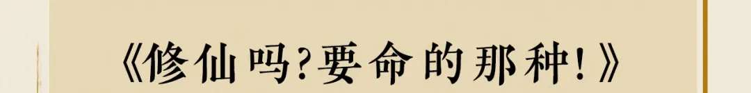 《修仙吗？要命的那种！》41 上篇：莫比乌斯环 第99页