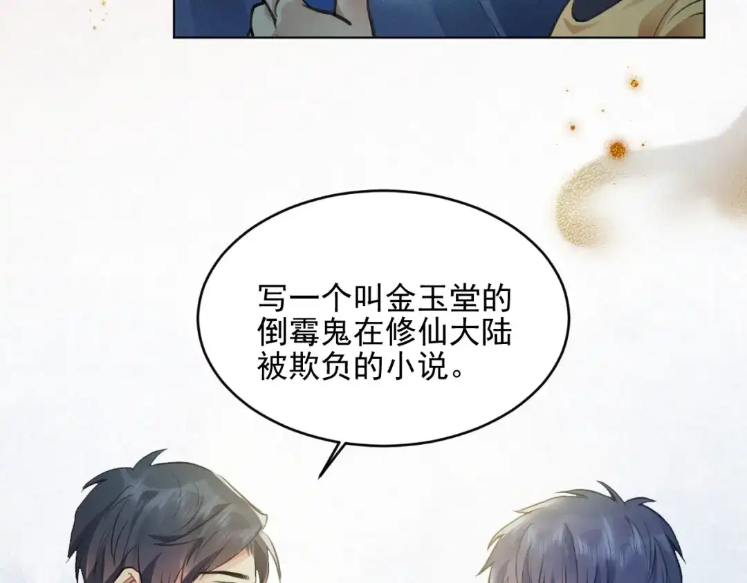 《修仙吗？要命的那种！》41 上篇：莫比乌斯环 第19页