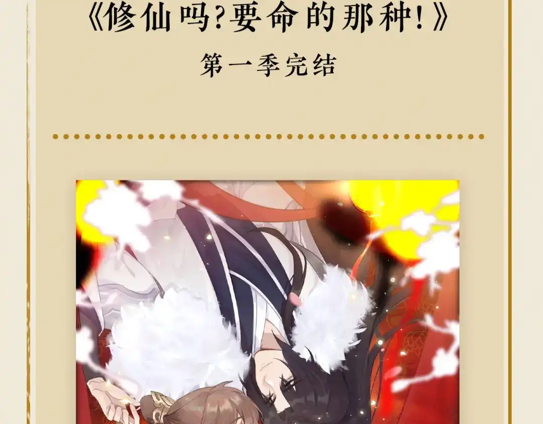 《修仙吗？要命的那种！》42 下篇：尾声 第80页