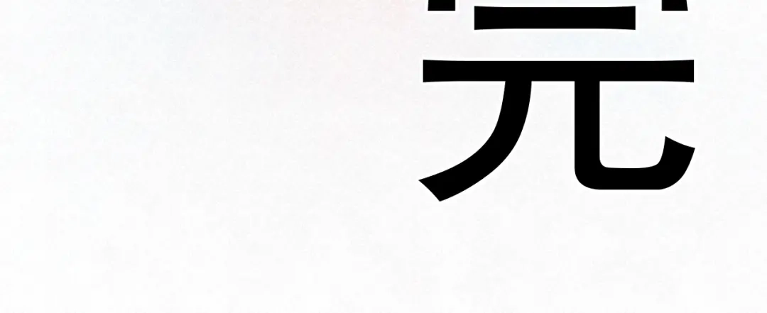 《修仙吗？要命的那种！》42 下篇：尾声 第74页