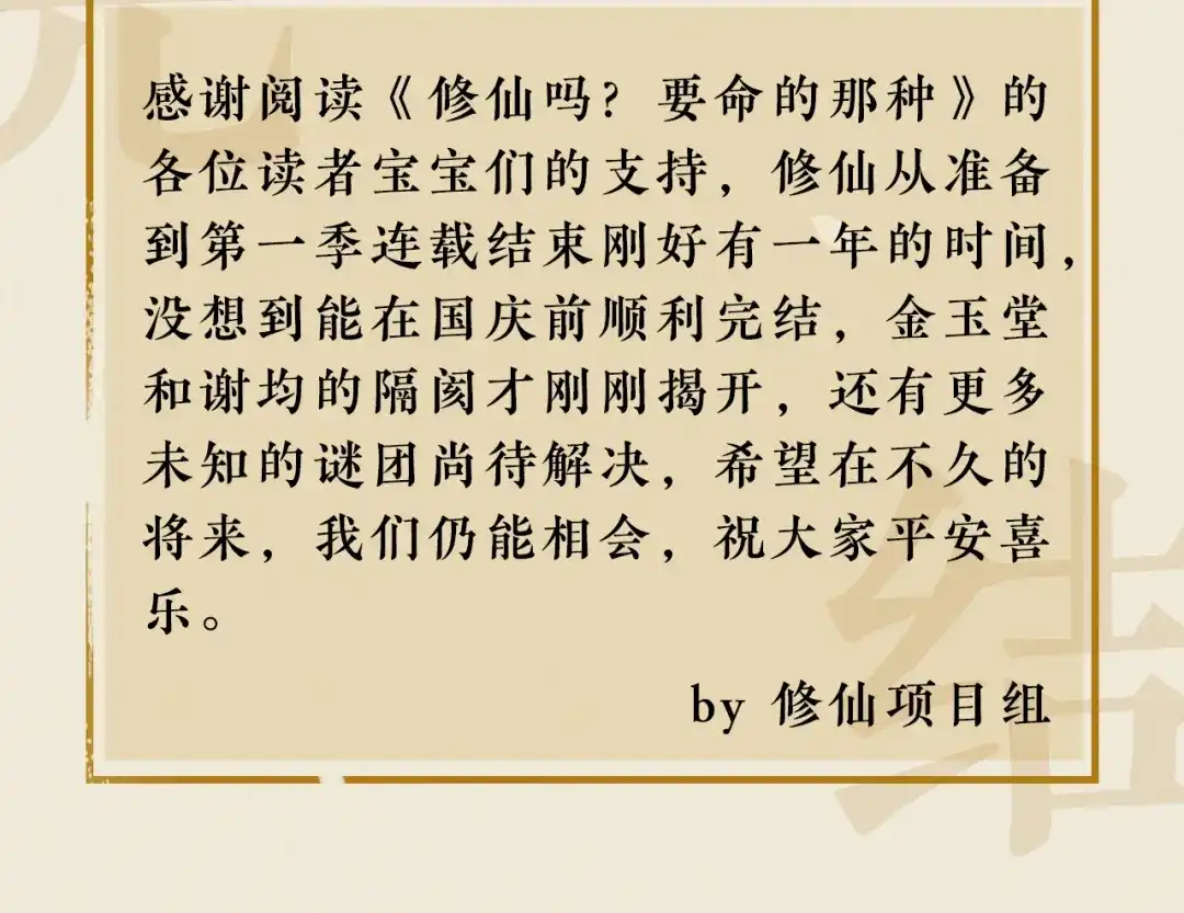 《修仙吗？要命的那种！》42 下篇：尾声 第76页