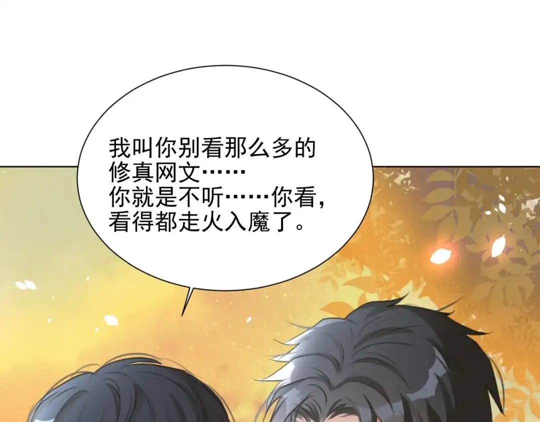 《修仙吗？要命的那种！》03 这是你的小说世界吗？ 第47页