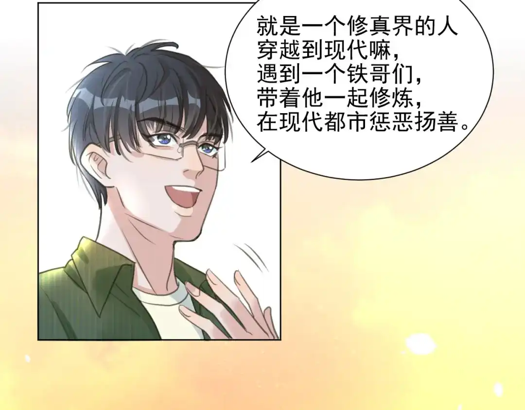 《修仙吗？要命的那种！》03 这是你的小说世界吗？ 第55页