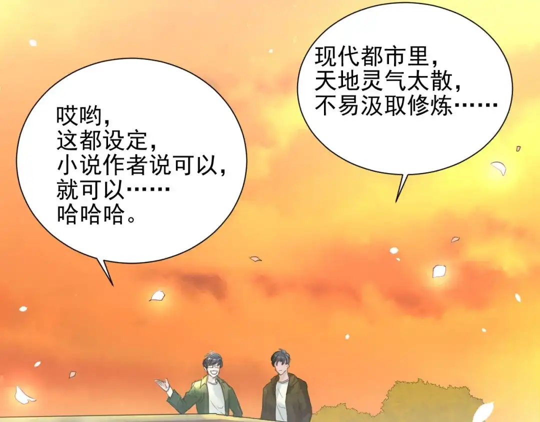 《修仙吗？要命的那种！》03 这是你的小说世界吗？ 第56页
