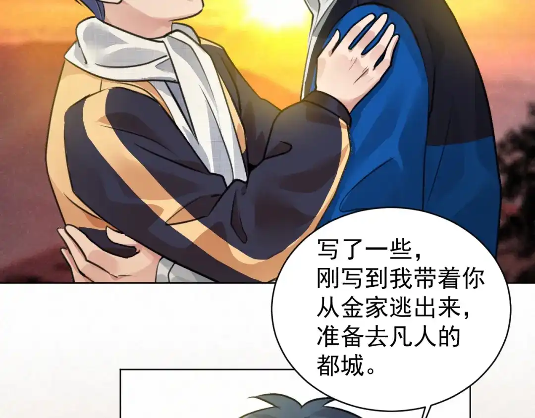《修仙吗？要命的那种！》番外：找到你 第79页