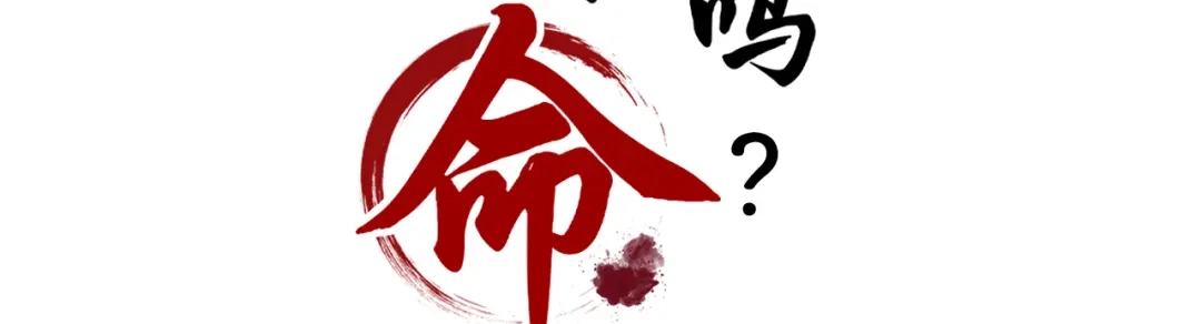 《修仙吗？要命的那种！》05 危机将至（内含福利） 第3页