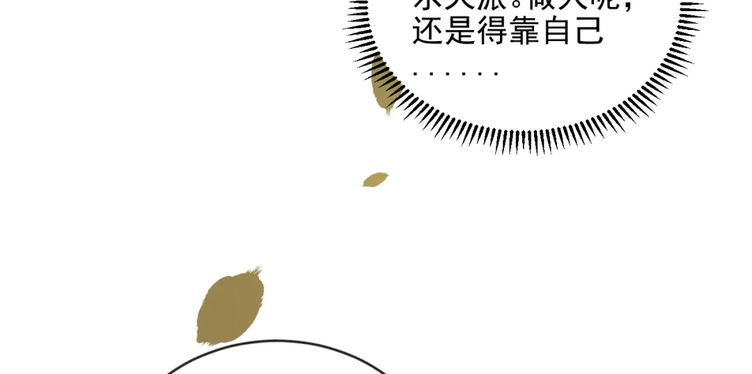 《修仙吗？要命的那种！》07 又苟了一条命 第101页