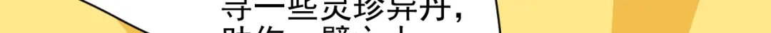 《修仙吗？要命的那种！》07 又苟了一条命 第97页