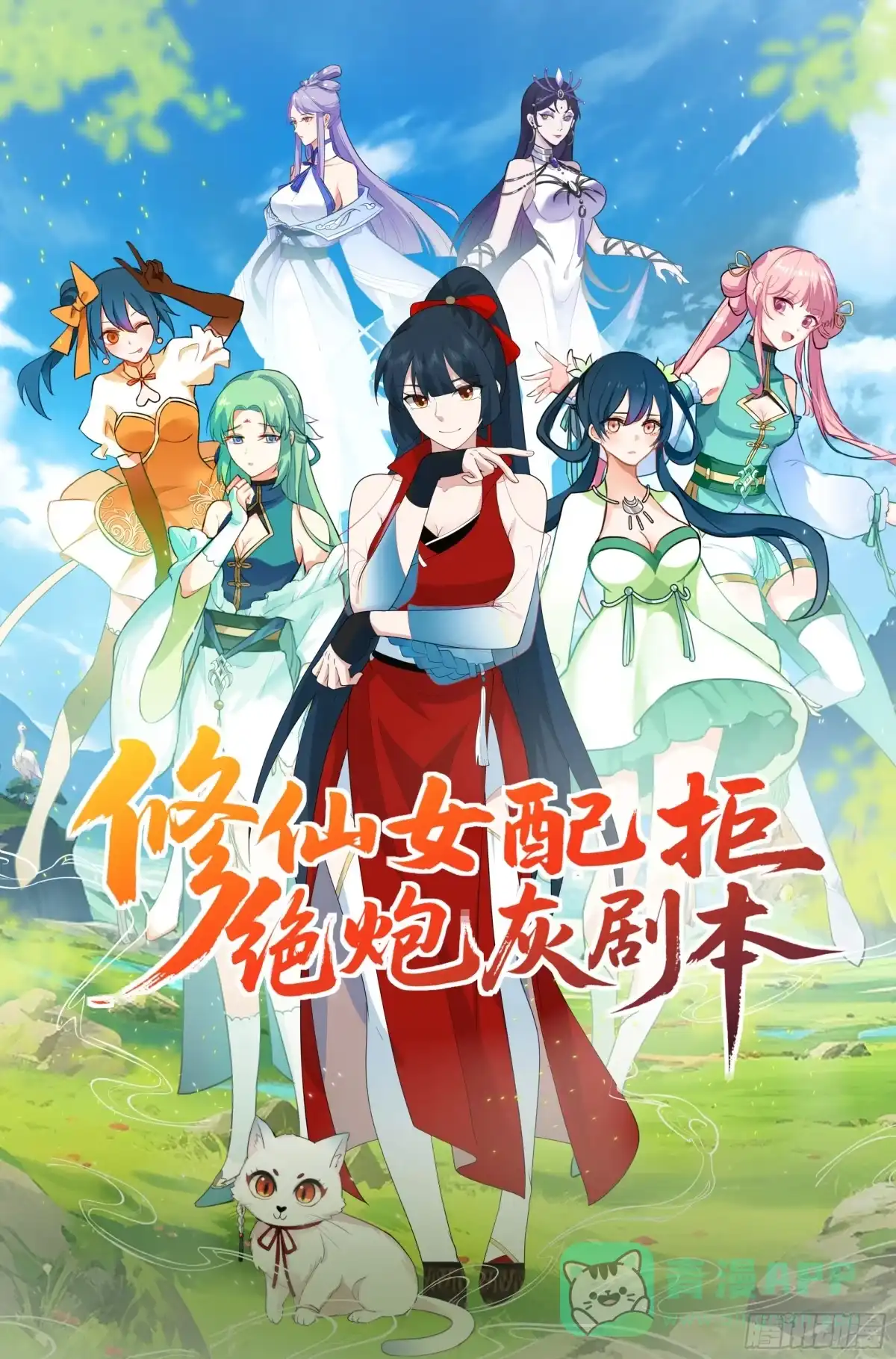 修仙女配拒绝炮灰剧本 - 同心莲 - 第1张图