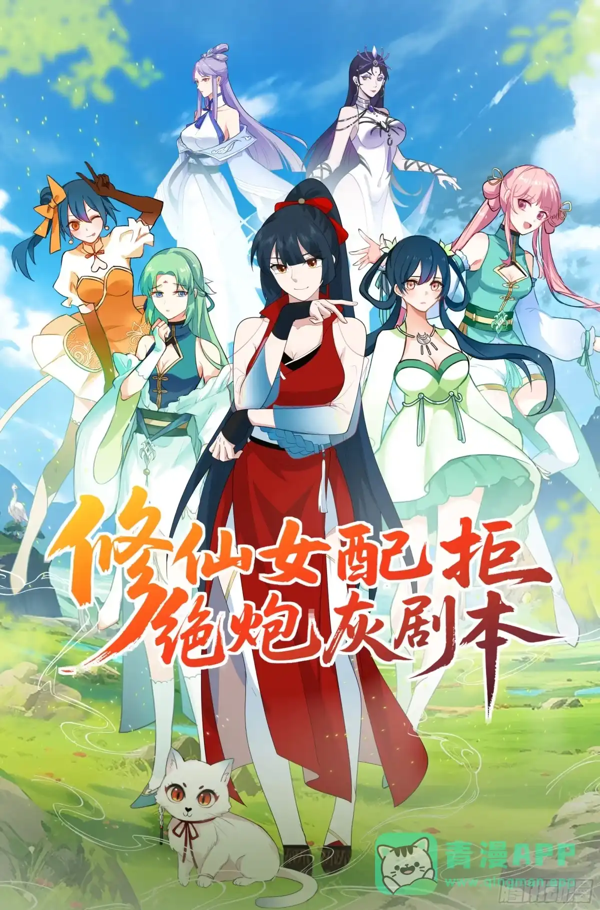 修仙女配拒绝炮灰剧本 - 真假府灵 - 第1张图