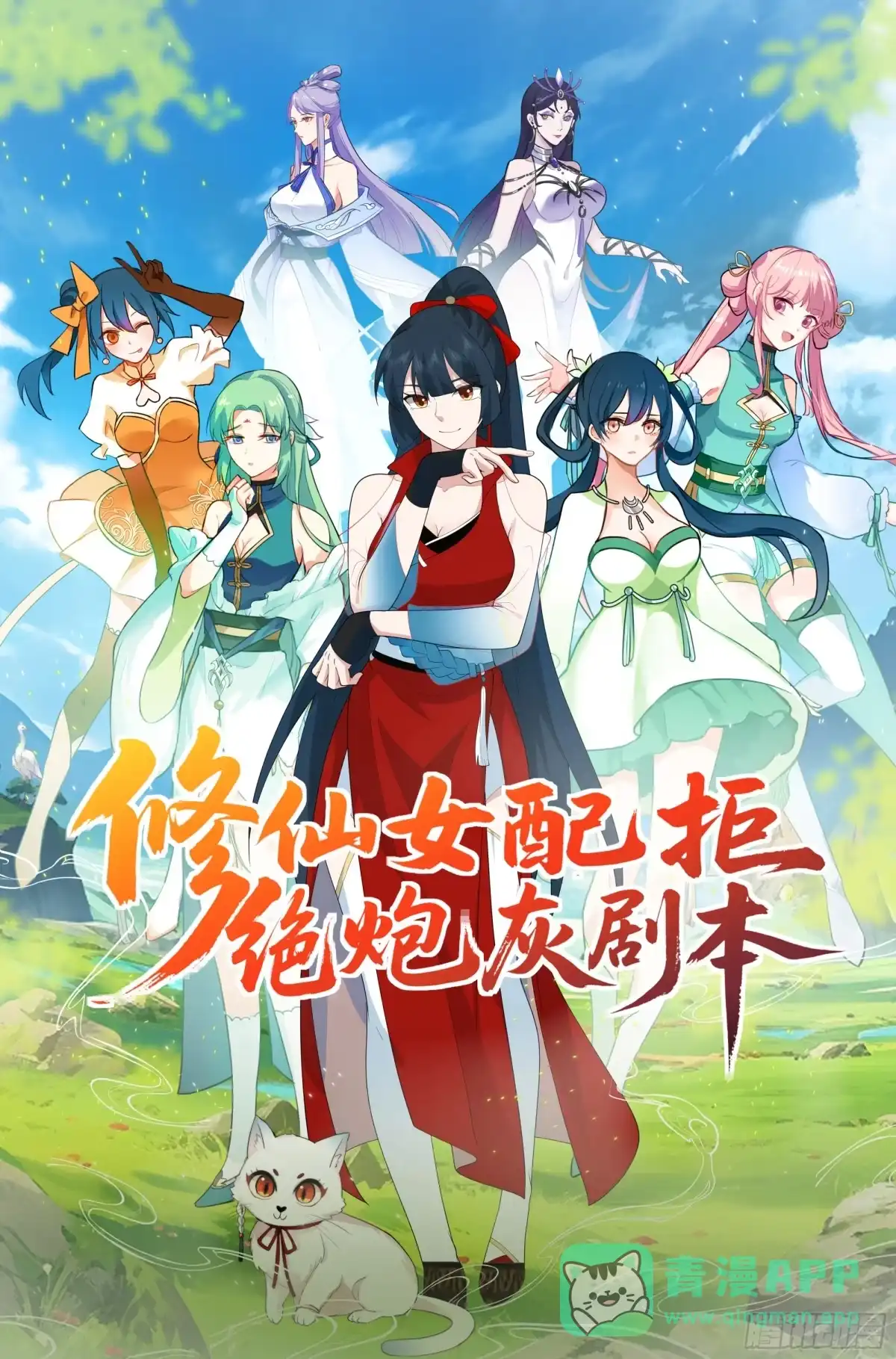 修仙女配拒绝炮灰剧本 - 掉马现场 - 第1张图