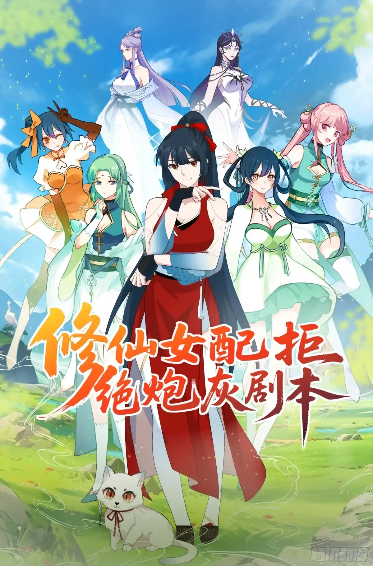 修仙女配拒绝炮灰剧本 - 传送法阵 - 第1张图